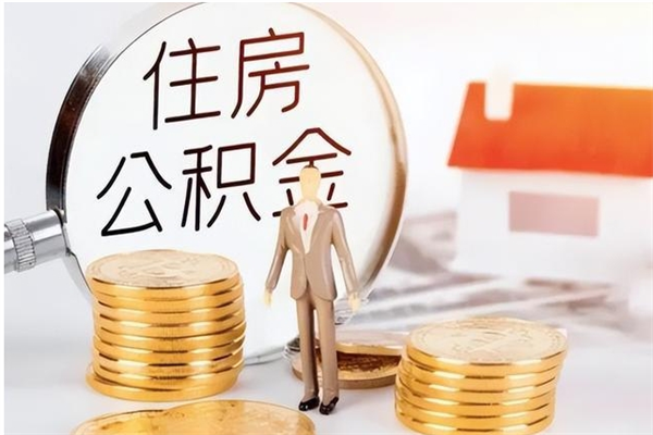 驻马店公积金离职后怎么支取（公积金离职怎么提取出来）