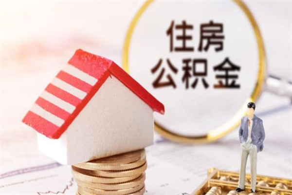 驻马店公积金封存期间能取吗（住房公积金封存中可以取吗?）