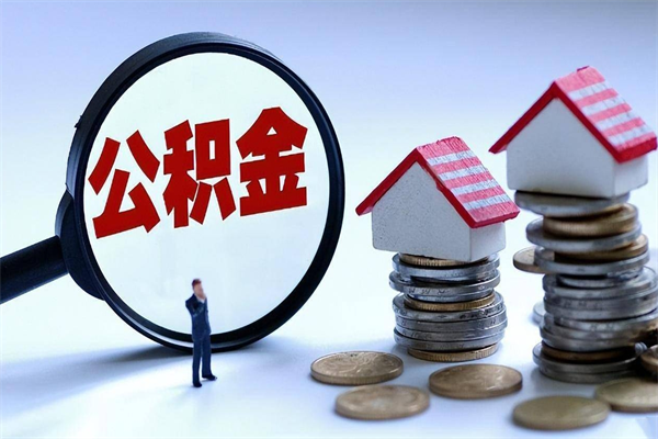 驻马店辞职后可以领取住房公积金吗（辞职后能领住房公积金吗）