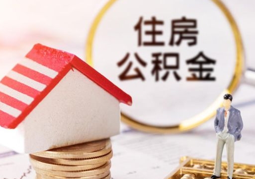 驻马店的公积金封存了怎么取出来（住房公积金封存了怎么取）