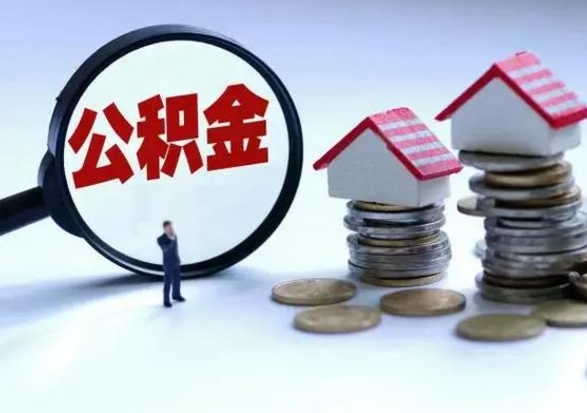 驻马店公积金离开能提出吗（住房公积金离职可以取吗?）