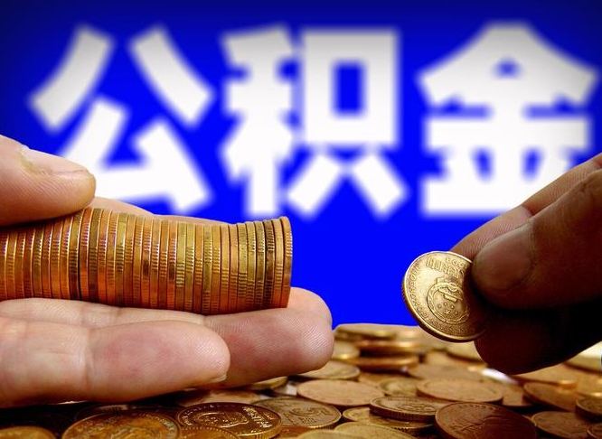 驻马店代取公积金（代取公积金流程）